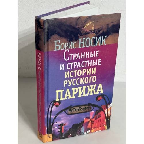 Обложка книги «Странные и страстные истории русского Парижа» — Борис Носик, ISBN 5050062403