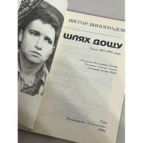 Дополнительное изображение книги «Шлях дощу»
