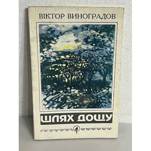 Обложка книги «Шлях дощу» — Віктор Виноградов, ISBN 0914834959