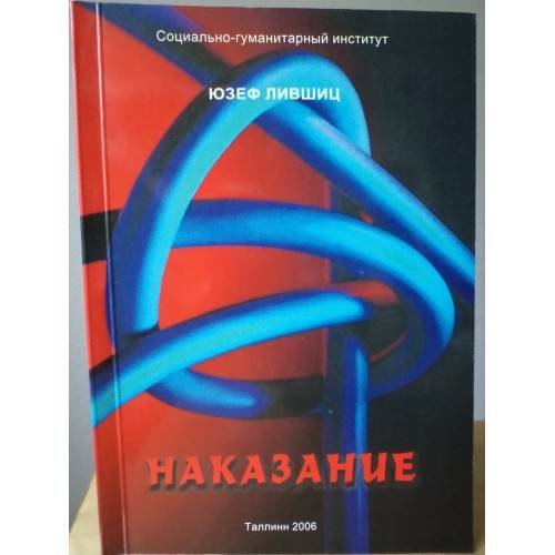 Обложка книги «НАКАЗАНИЕ» — ЮЗЕФ ЛИВШИТС, ISBN 9789985963456