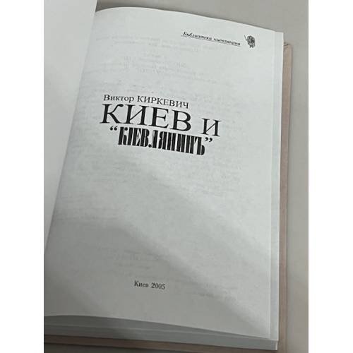 Дополнительное изображение книги «Киев и "Кіевлянинъ"»