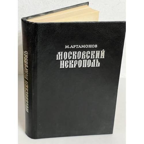 Обложка книги «Московский Некрополь» — Михаил Дмитриевич Артамонов, ISBN 5705511620