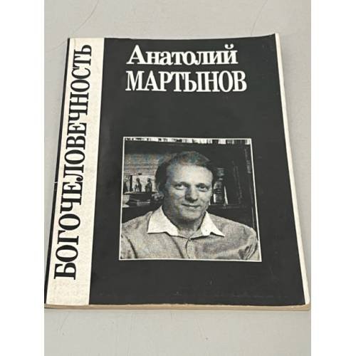 Обложка книги «Богочеловечность» — Анатолий В. Мартинов, ISBN 5876550140