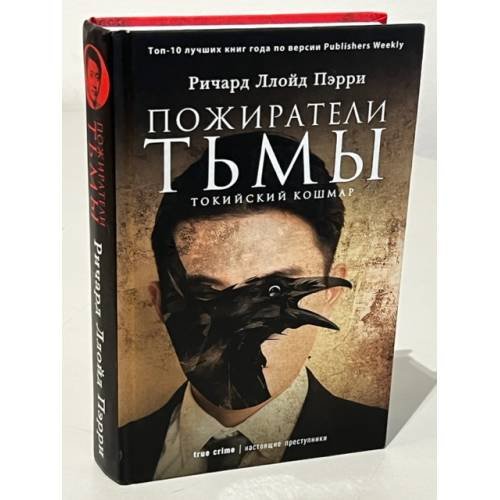 Обложка книги «Пожиратели тьмы. Токийский кошмар», ISBN 9785386123123