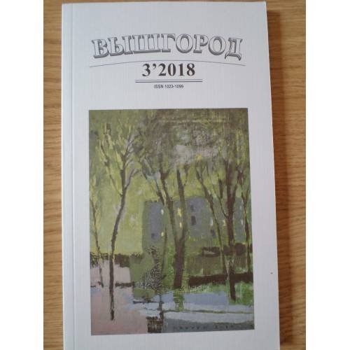 Обложка книги «Вышгород-журнал № 3 2018» — Автор не указан