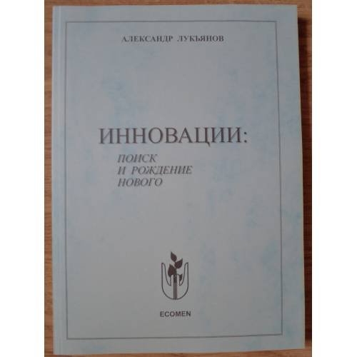 Обложка книги «Инновации: поиск и рождение нового» — Лукьянов, Александр Сергеевич, ISBN 9789985956151