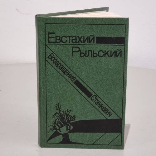Обложка книги «Станкевич. Возвращение» — Рыльский Евстахий, ISBN 8306011465