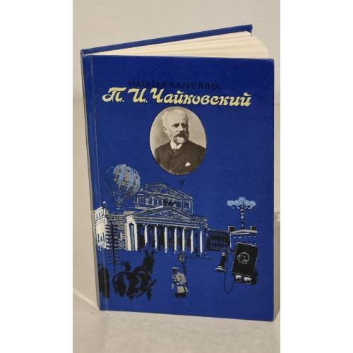 Обложка книги «П.И. Чайковский» — Наталья Калинина