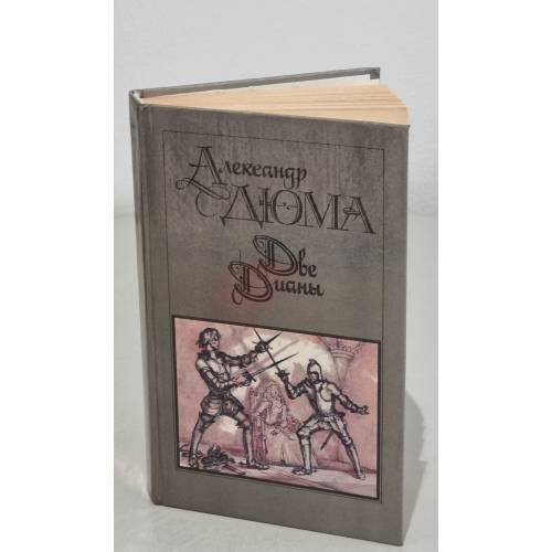 Обложка книги «Две Дианы» — Дюма Александр, ISBN 5253001484