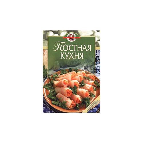 Обложка книги «Постная кухня» — Автор не указан, ISBN 5699046836