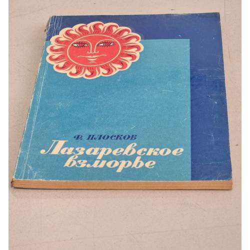 Обложка книги «Лазаревское взморье» — Плосков, Филарет Прокопьевич