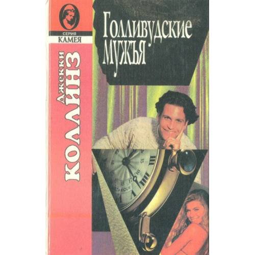 Обложка книги «Голливудские мужья» — Джеки Коллинз, ISBN 5770797584