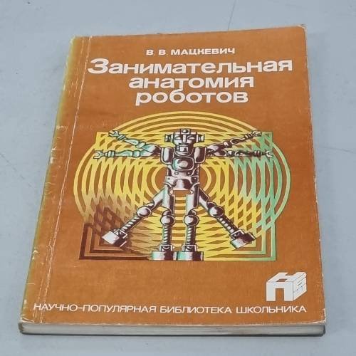 Обложка книги «Занимательная анатомия роботов» — Вадим Викторович Мацкевич, ISBN 5256000373