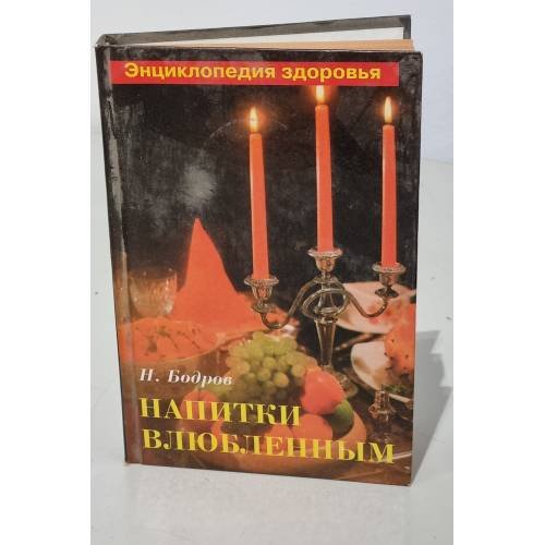 Обложка книги «Напитки влюбленным» — Н. Бодров, ISBN 5938331366