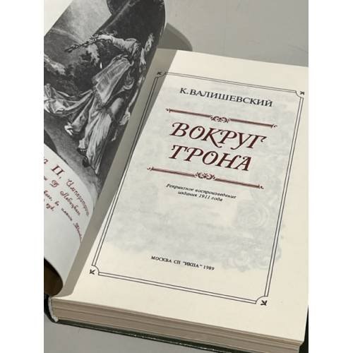Дополнительное изображение книги «Вокруг трона»