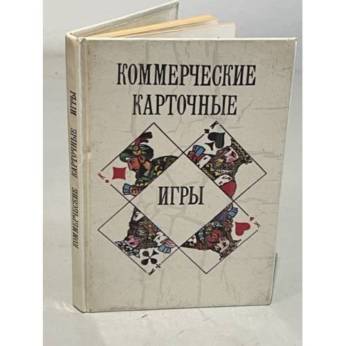 Обложка книги «Коммерческие карточные игры» — Нет автора, ISBN 5879960013