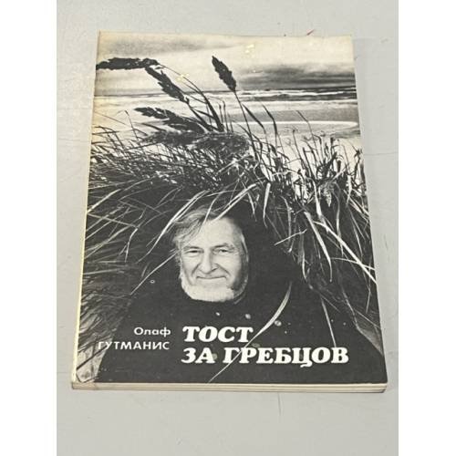 Обложка книги «Тост за гребцов» — Олаф Гутманис