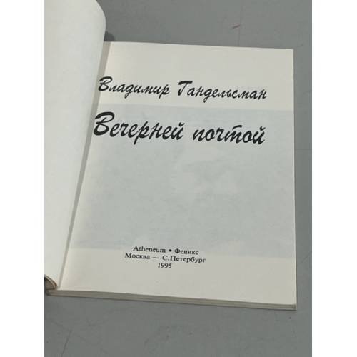 Дополнительное изображение книги «Вечерней почтой»