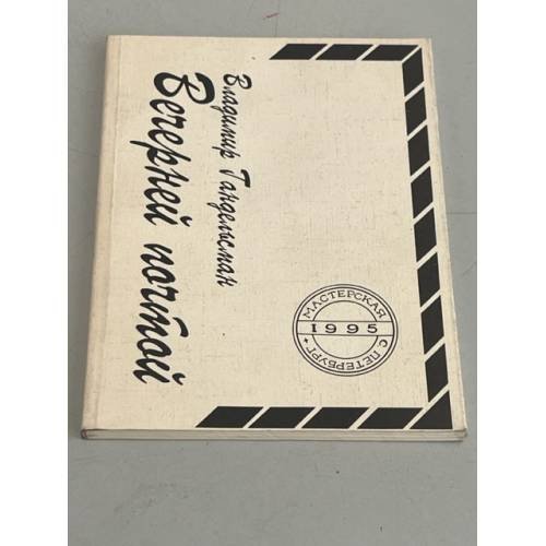 Обложка книги «Вечерней почтой» — Гандельсман В., ISBN 5850420290