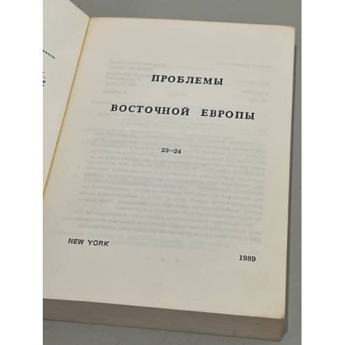 Дополнительное изображение книги «Проблемы Восточной Европы. № 23—24 (1989)»