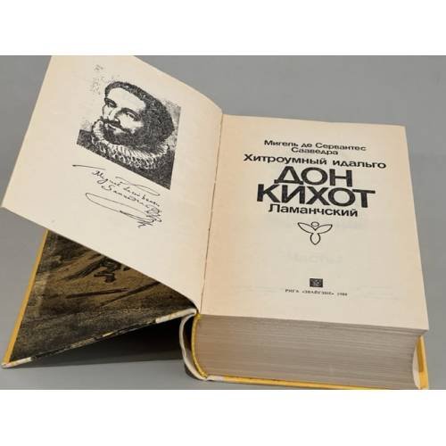 Дополнительное изображение книги «Дон Кихот»