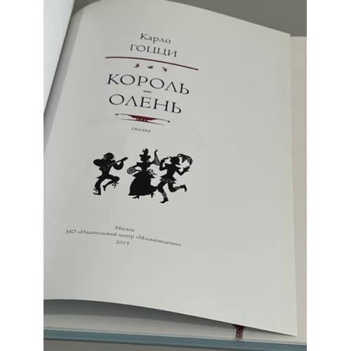 Дополнительное изображение книги «Король-олень»