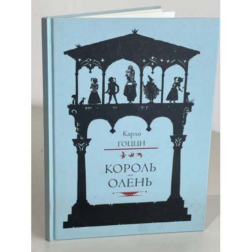Обложка книги «Король-олень» — Карло Гоцци, ISBN 9785905118678