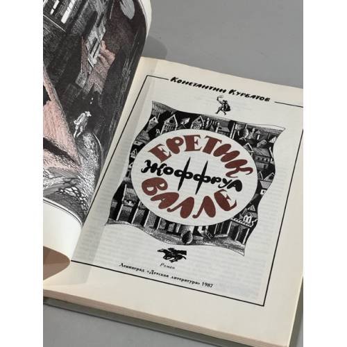 Дополнительное изображение книги «Еретик Жоффруа Валле»