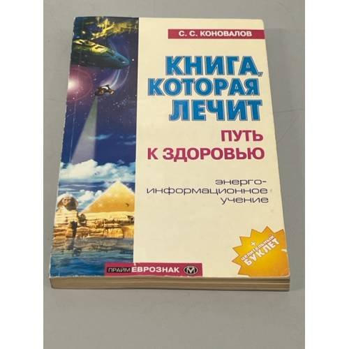 Обложка книги «Книга, которая лечит. Путь к здоровью» — Коновалов Сергей Сергеевич