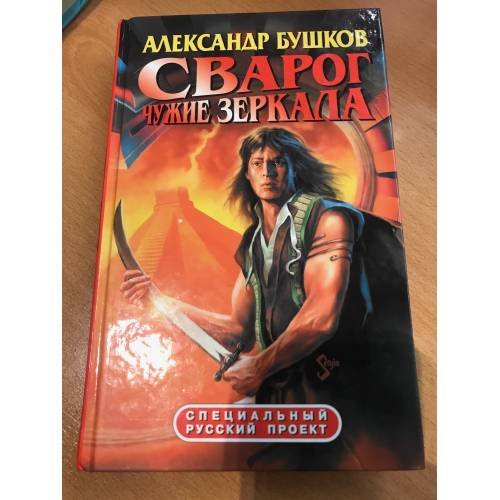 Обложка книги «Сварог. Чужие зеркала» — Бушков Александр Александрович, ISBN 5765422039