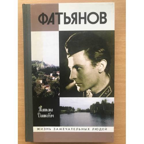 Обложка книги «Фатьянов» — Дашкевич Татьяна
