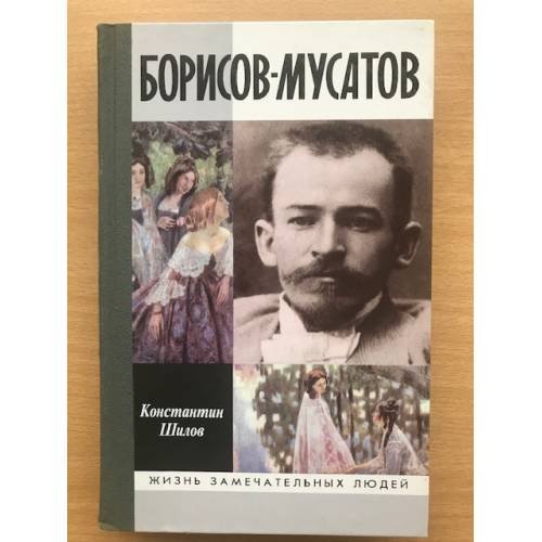 Обложка книги «Борисов-Мусатов» — Шилов Константин Владимирович