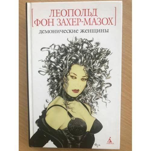 Обложка книги «Демонические женщины» — фон Захер-Мазох Леопольд, ISBN 5352016749