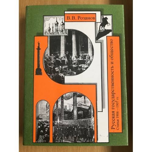 Обложка книги «Розанов В.В. Собрание сочинений.Том 15. Русская государственность и общество (Статьи 1906-1907гг.)» — Василий Васильевич Розанов, ISBN 5250023215