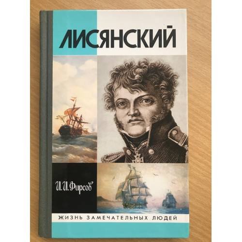 Обложка книги «Лисянский» — Фирсов Иван Иванович, ISBN 5235024516