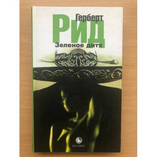 Обложка книги «Зеленое дитя» — Герберт Рид, ISBN 593381153X