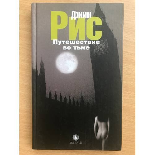 Обложка книги «Путешествие во тьме» — Джин Рис