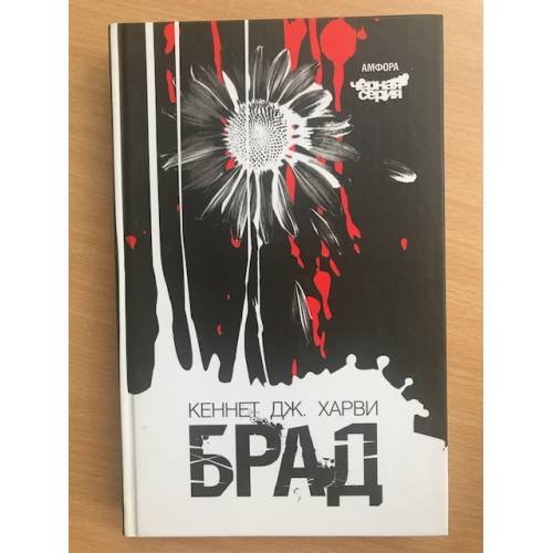 Обложка книги «Брад» — Харви С., ISBN 5367000703