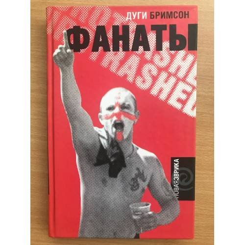 Обложка книги «Фанаты» — Бримсон Дуги, ISBN 9785367004304