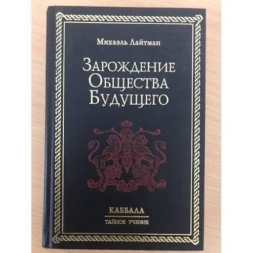 Обложка книги «Зарождение общества будущего» — Михаэль Лайтман, ISBN 5902172144