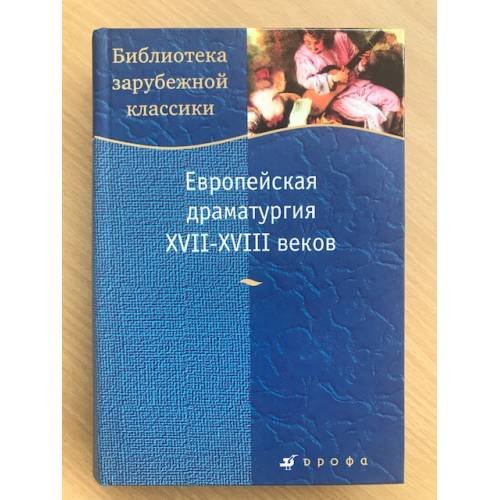 Обложка книги «Европейская драматургия XVII-XVIII веков» — Луков В.А., ISBN 9785358013667