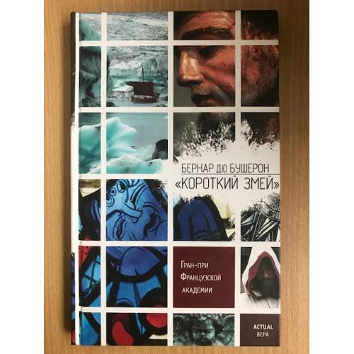 Обложка книги «Короткий Змей» — Бушерон дю Бернард, ISBN 5699199055