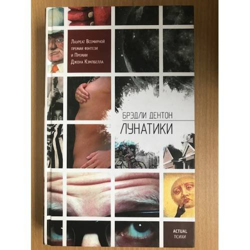 Обложка книги «Лунатики» — Дентон Брэдли, ISBN 5699199152