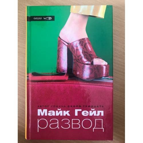 Обложка книги «Развод» — Гейл Майк, ISBN 0340825375
