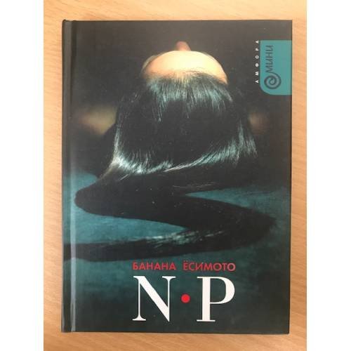 Обложка книги «N-P» — Банана Ёсимото, ISBN 5942788197