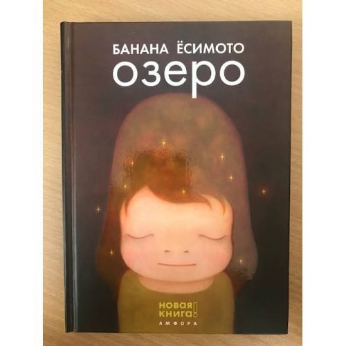 Обложка книги «Озеро» — Банана Есимото, ISBN 9785367007022