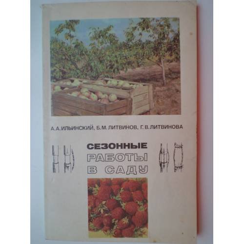 Обложка книги «Сезонные работы в саду» — Литвинова Галина Владимировна, Ильинский Александр Анатольевич