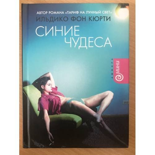 Обложка книги «Синие чудеса» — Кюрти И., ISBN 5942788944