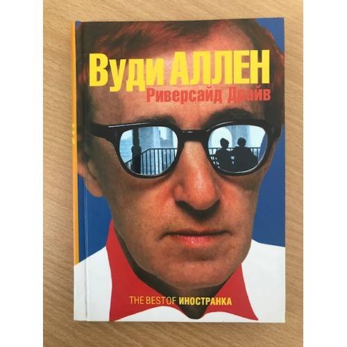 Обложка книги «Риверсайд Драйв» — Вуди Аллен, ISBN 5941452659