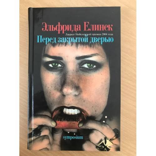 Обложка книги «Перед закрытой дверью» — Елинек Эльфрида, ISBN 5890912941